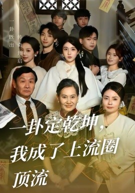 一卦定乾坤，我成了上流圈頂流